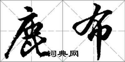 胡问遂鹿布行书怎么写