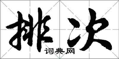 胡问遂排次行书怎么写