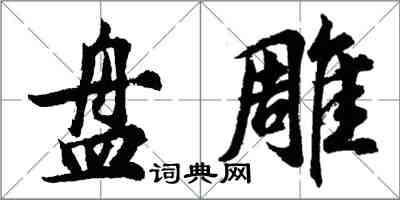 胡问遂盘雕行书怎么写