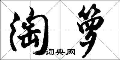 胡问遂淘箩行书怎么写