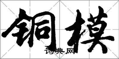 胡问遂铜模行书怎么写