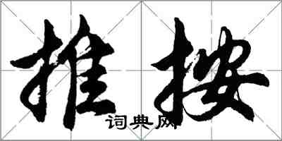 胡问遂推按行书怎么写