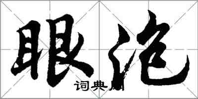 胡问遂眼泡行书怎么写