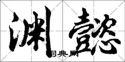 胡问遂渊懿行书怎么写