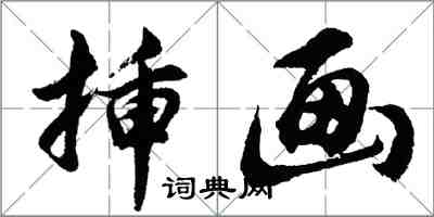 胡问遂插画行书怎么写