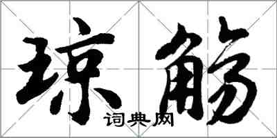 胡问遂琼觞行书怎么写