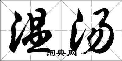 胡问遂温汤行书怎么写