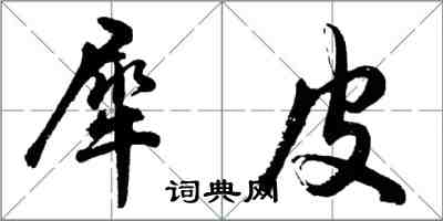 胡问遂犀皮行书怎么写