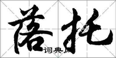 胡问遂落托行书怎么写