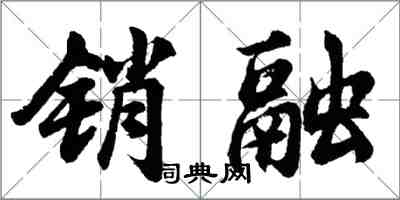 胡问遂销融行书怎么写