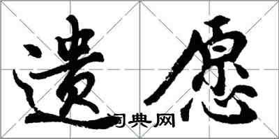 胡问遂遗愿行书怎么写