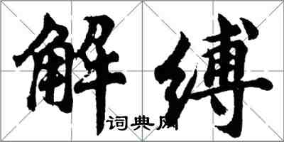 胡问遂解缚行书怎么写