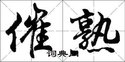 胡问遂催熟行书怎么写