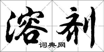 胡问遂溶剂行书怎么写