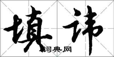 胡问遂填讳行书怎么写