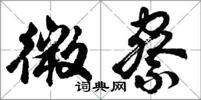 胡问遂微察行书怎么写