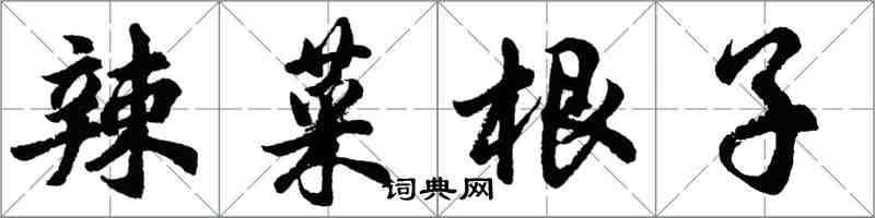 胡问遂辣菜根子行书怎么写