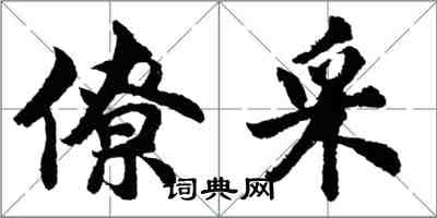 胡问遂僚采行书怎么写