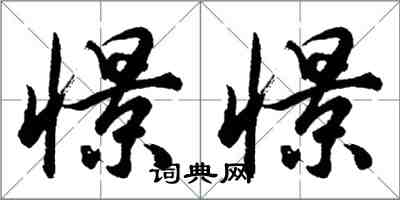 胡问遂憬憬行书怎么写