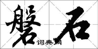 胡问遂磐石行书怎么写