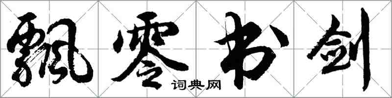 胡问遂飘零书剑行书怎么写