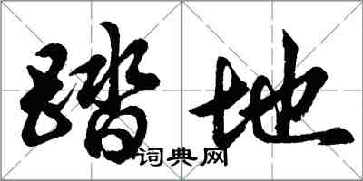 胡问遂踏地行书怎么写