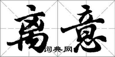 胡问遂离意行书怎么写