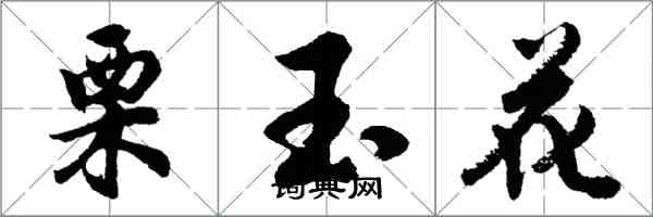 胡问遂栗玉花行书怎么写