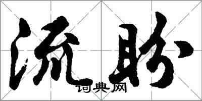 胡问遂流盼行书怎么写