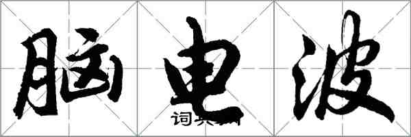 胡问遂脑电波行书怎么写