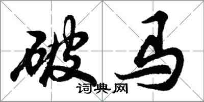 胡问遂破马行书怎么写