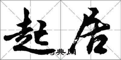 胡问遂起居行书怎么写