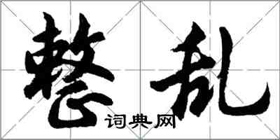 胡问遂整乱行书怎么写