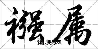 胡问遂襁属行书怎么写