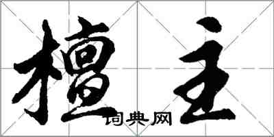 胡问遂檀主行书怎么写