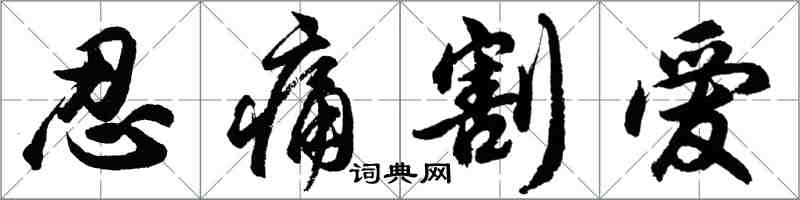 胡问遂忍痛割爱行书怎么写