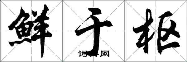 胡问遂鲜于枢行书怎么写