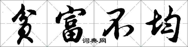 胡问遂贫富不均行书怎么写