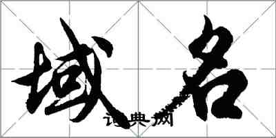 胡问遂域名行书怎么写