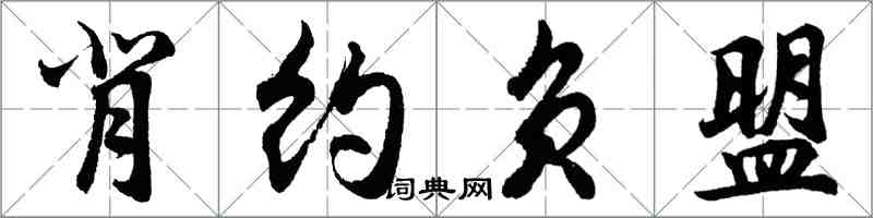 胡问遂背约负盟行书怎么写