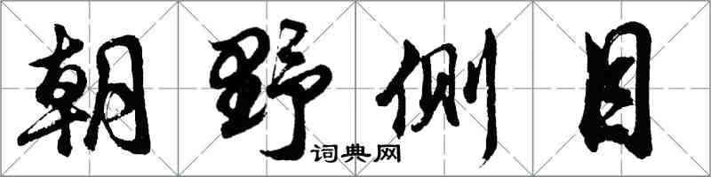 胡问遂朝野侧目行书怎么写