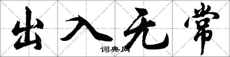 胡问遂出入无常行书怎么写