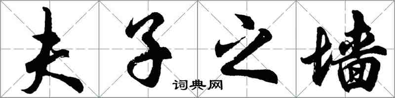 胡问遂夫子之墙行书怎么写