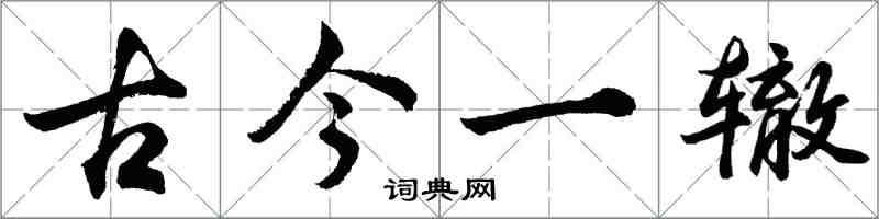 胡问遂古今一辙行书怎么写