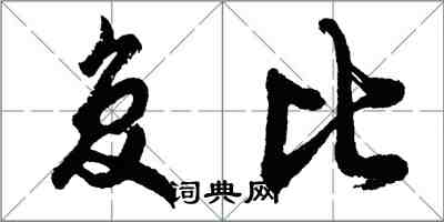 胡问遂复比行书怎么写