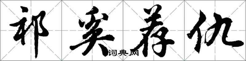 胡问遂祁奚荐仇行书怎么写