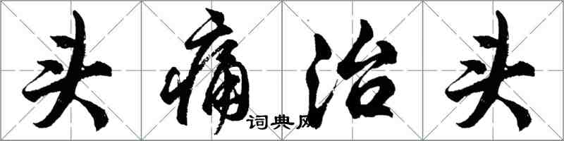 胡问遂头痛治头行书怎么写