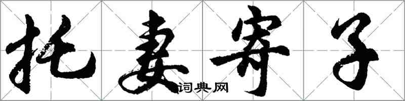 胡问遂托妻寄子行书怎么写