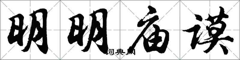 胡问遂明明庙谟行书怎么写