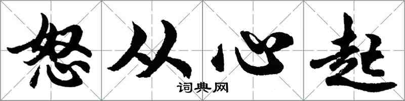胡问遂怒从心起行书怎么写